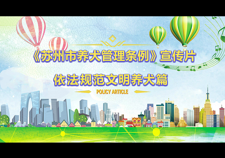 蘇州市養(yǎng)犬管理?xiàng)l例 動(dòng)畫(huà)宣傳片，文明依法...