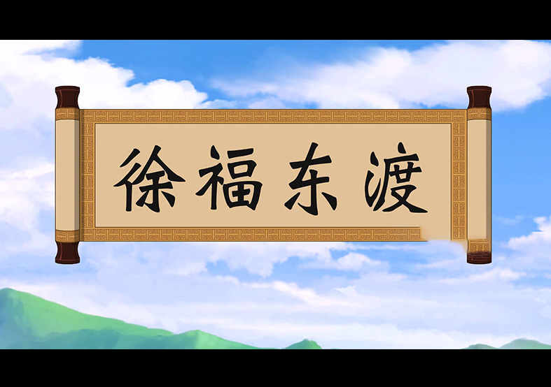 日本人是徐福的后代？徐福東渡動(dòng)畫(huà)片