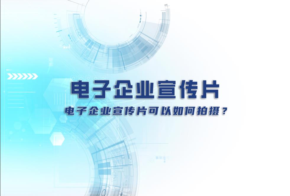 電子企業(yè)宣傳片：電子企業(yè)宣傳片可以如何拍攝？