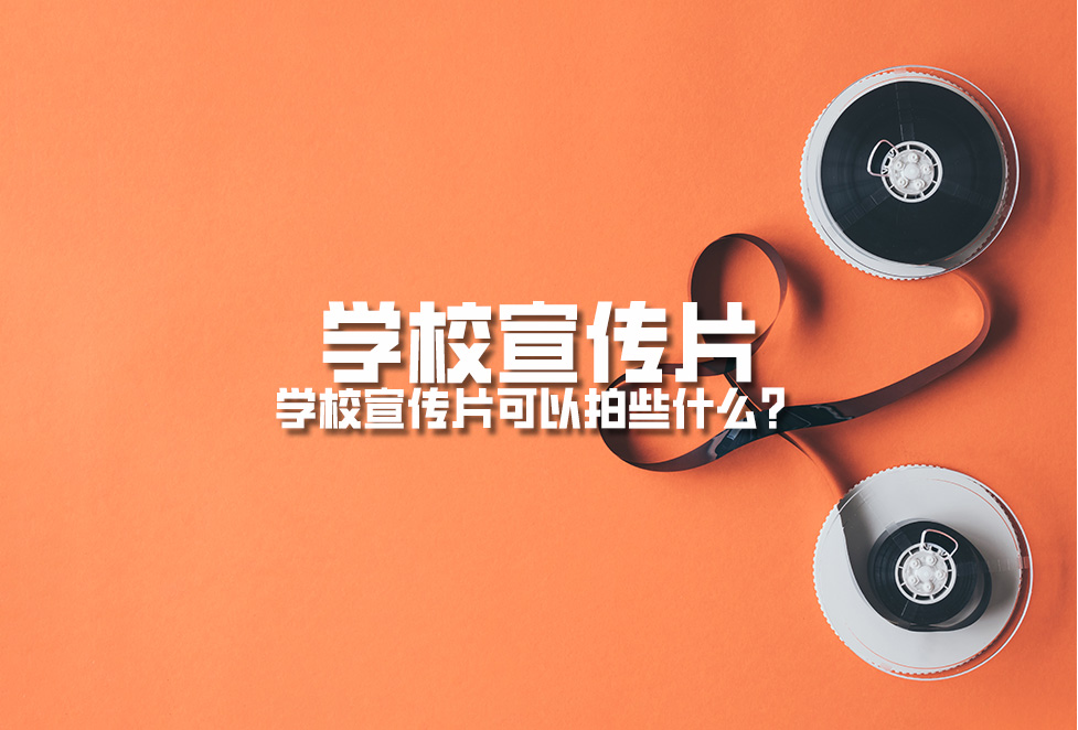 學(xué)校宣傳片：學(xué)校宣傳片可以拍些什么？