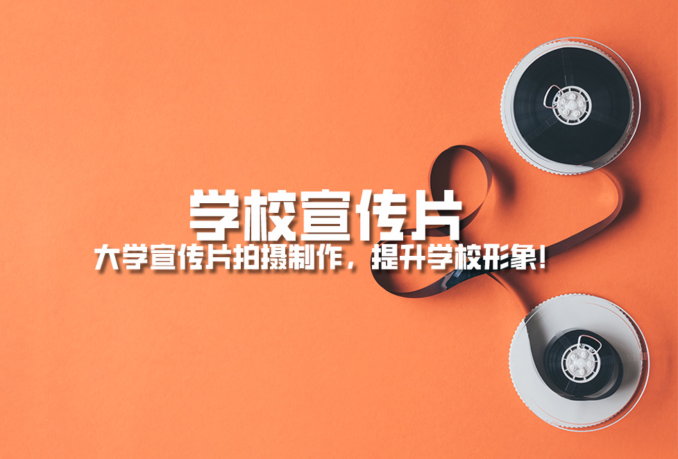 學(xué)校宣傳片： 大學(xué)宣傳片拍攝制作，提升學(xué)校形象！